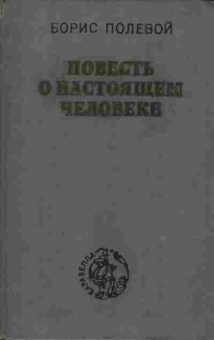 Книга Борис Полевой Повесть о настоящем человеке, 11-1420, Баград.рф